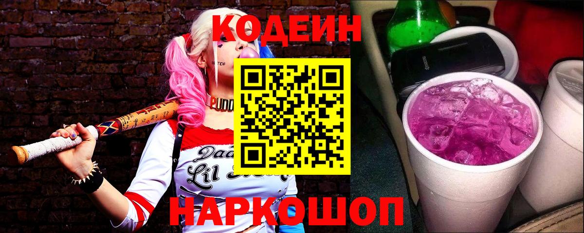 Codein напиток Lean (лин)  Вход с VPN  Codein Purple Drank  Клин 