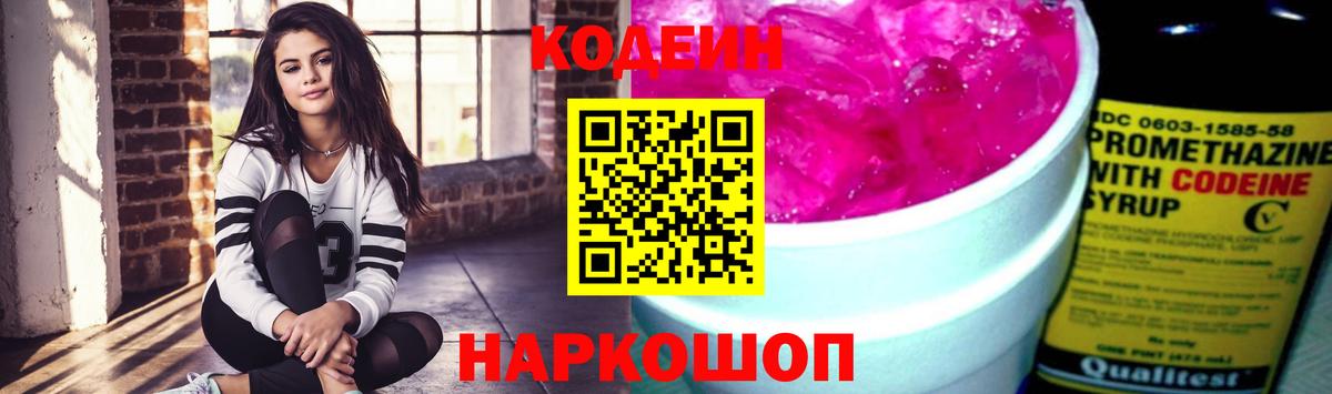 Codein напиток Lean (лин) Клин